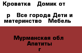 Кроватка – Домик от 13000 р - Все города Дети и материнство » Мебель   . Мурманская обл.,Апатиты г.